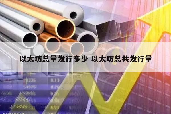 以太坊总量发行多少 以太坊总共发行量
