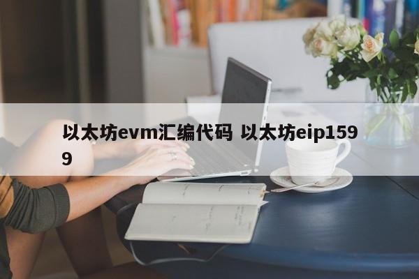 以太坊evm汇编代码 以太坊eip1599