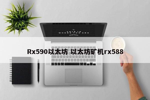Rx590以太坊 以太坊矿机rx588