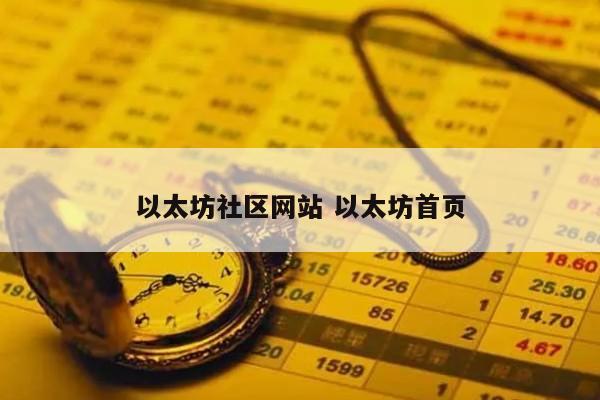 以太坊社区网站 以太坊首页