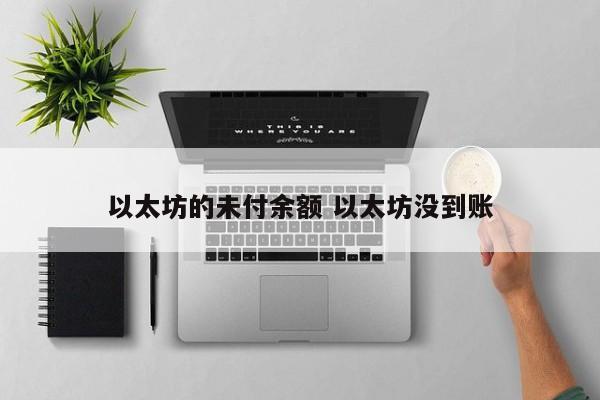 以太坊的未付余额 以太坊没到账