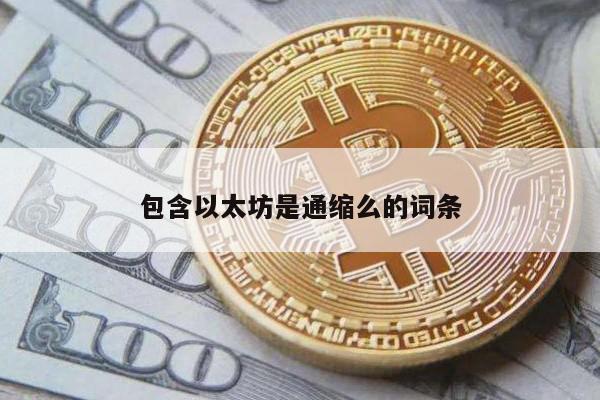 包含以太坊是通缩么的词条