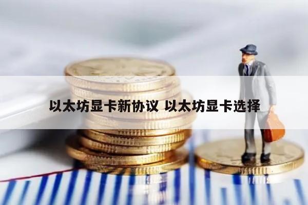 以太坊显卡新协议 以太坊显卡选择