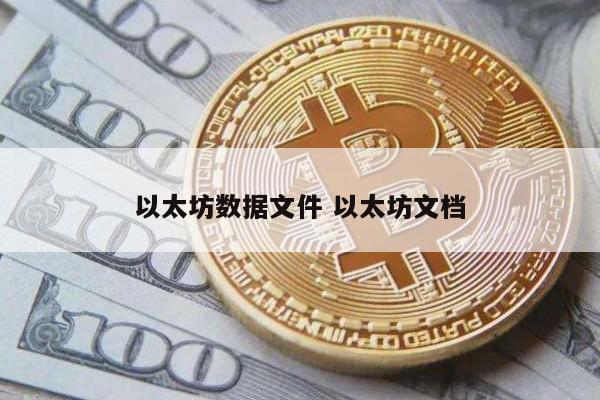 以太坊数据文件 以太坊文档