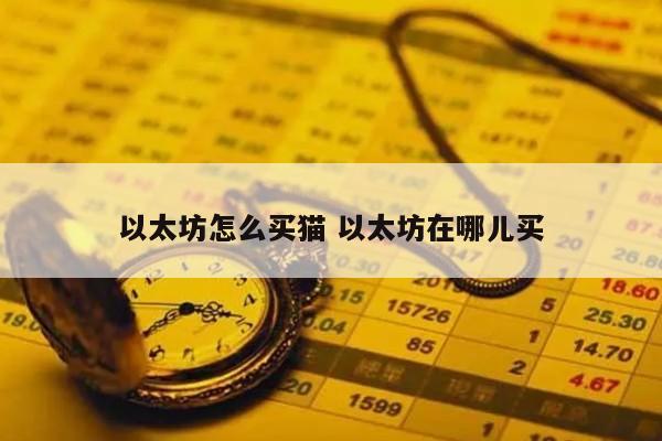 以太坊怎么买猫 以太坊在哪儿买