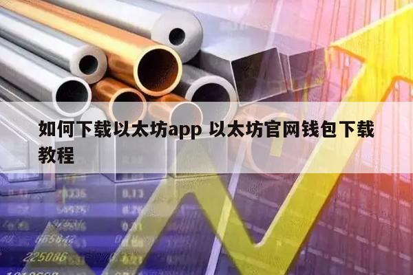 如何下载以太坊app 以太坊官网钱包下载教程