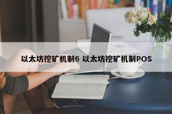 以太坊挖矿机制6 以太坊挖矿机制POS