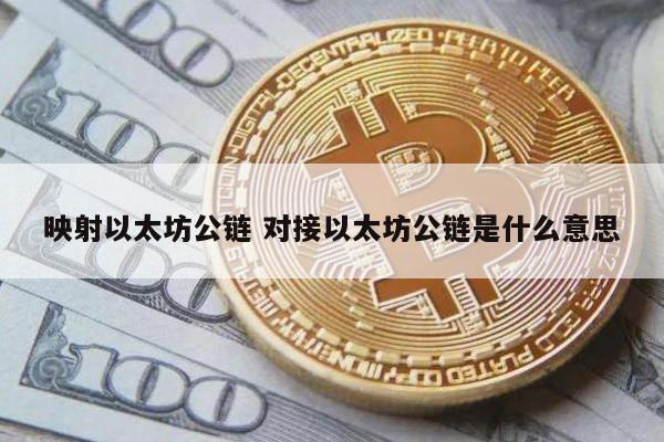 映射以太坊公链 对接以太坊公链是什么意思