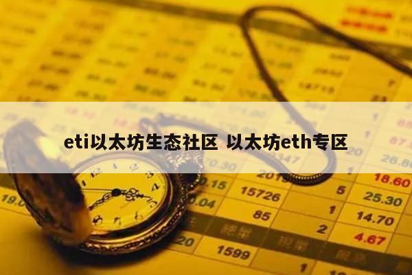 eti以太坊生态社区 以太坊eth专区