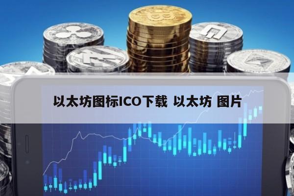 以太坊图标ICO下载 以太坊 图片