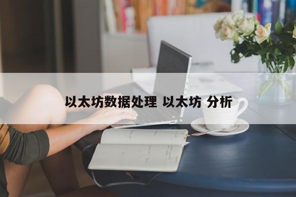 以太坊数据处理 以太坊 分析