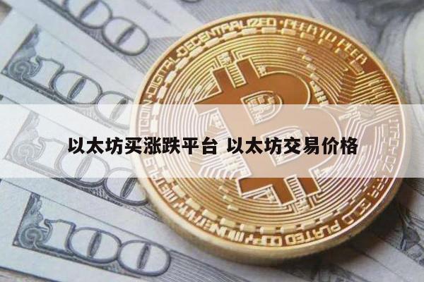 以太坊买涨跌平台 以太坊交易价格
