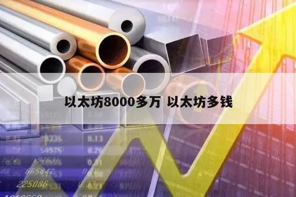 以太坊8000多万 以太坊多钱