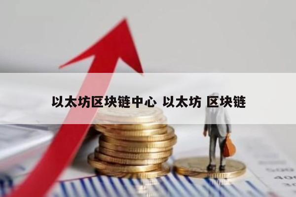 以太坊区块链中心 以太坊 区块链