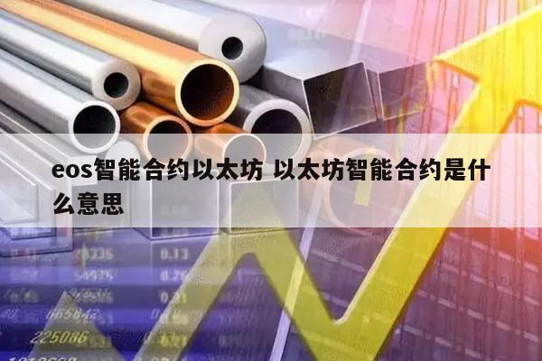 eos智能合约以太坊 以太坊智能合约是什么意思
