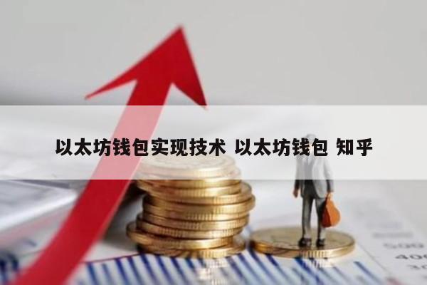 以太坊钱包实现技术 以太坊钱包 知乎