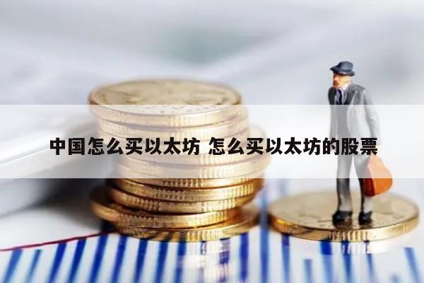 中国怎么买以太坊 怎么买以太坊的股票
