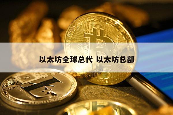 以太坊全球总代 以太坊总部