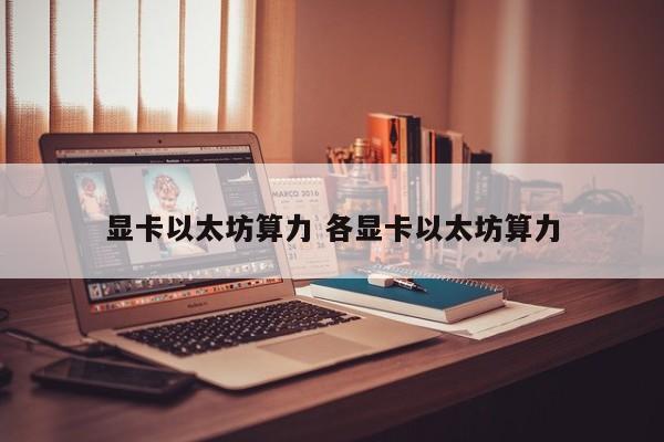 显卡以太坊算力 各显卡以太坊算力