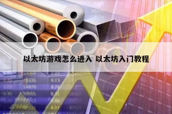 以太坊游戏怎么进入 以太坊入门教程