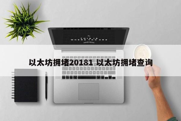 以太坊拥堵20181 以太坊拥堵查询