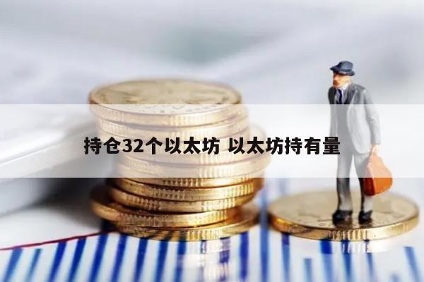 持仓32个以太坊 以太坊持有量