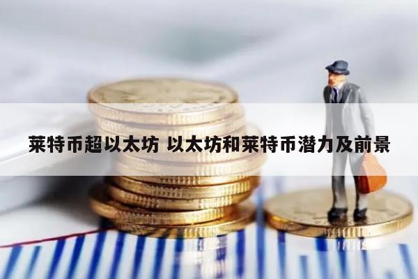 莱特币超以太坊 以太坊和莱特币潜力及前景