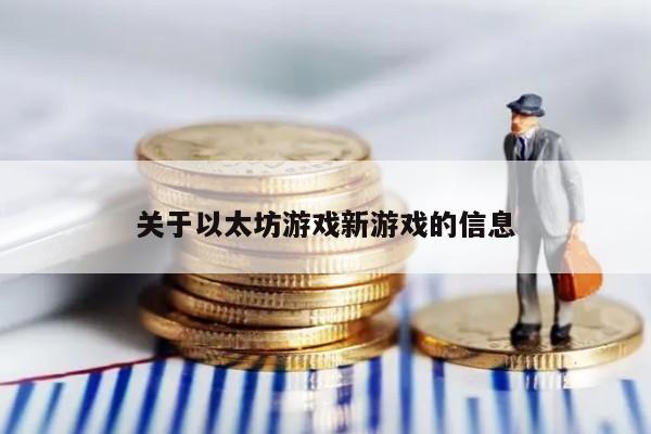 关于以太坊游戏新游戏的信息