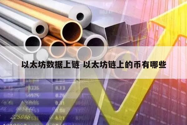 以太坊数据上链 以太坊链上的币有哪些