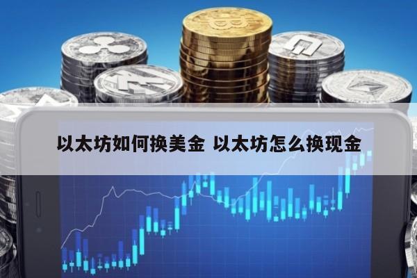 以太坊如何换美金 以太坊怎么换现金