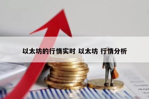 以太坊的行情实时 以太坊 行情分析