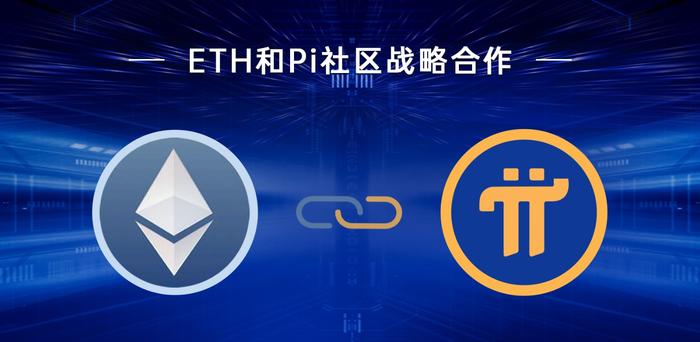 以太坊和pi合作 以太坊为什么要拉人 以太坊和pi合作 以太坊为什么要拉人