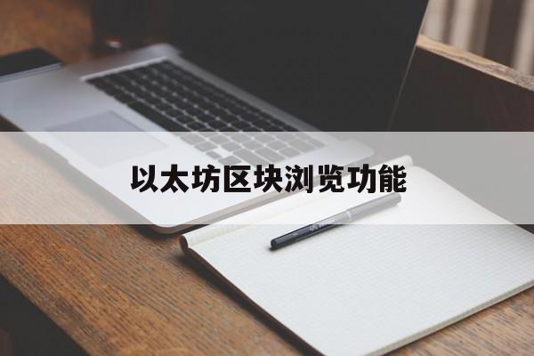 以太坊区块浏览功能 以太坊区块浏览器中文版