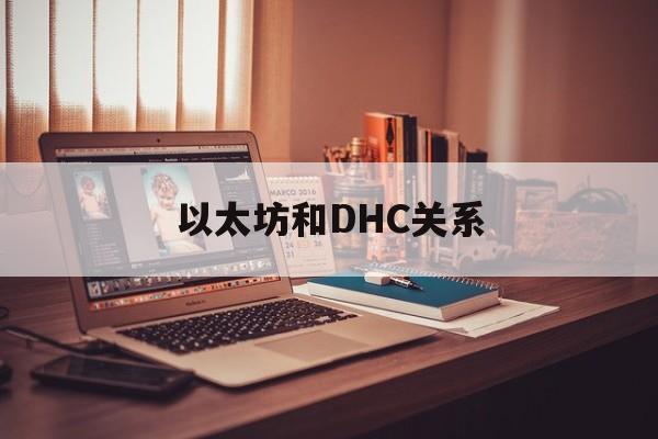 以太坊和DHC关系 dfinity和以太坊