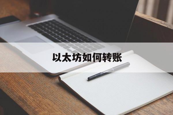以太坊如何转账 以太坊如何提现到银行卡