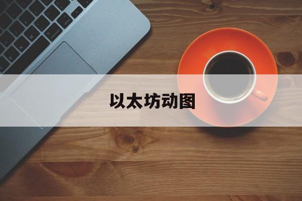 以太坊动图 以太坊 dao 以太坊动图 以太坊 dao