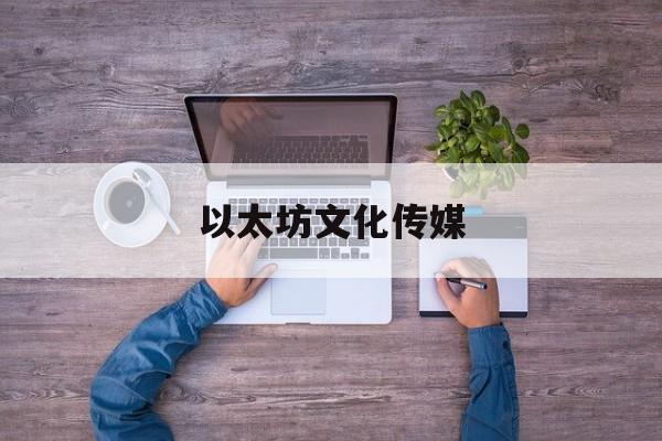 以太坊文化传媒 以太坊官方