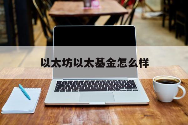 以太坊以太基金怎么样的简单介绍