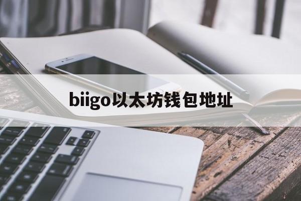 biigo以太坊钱包地址的简单介绍