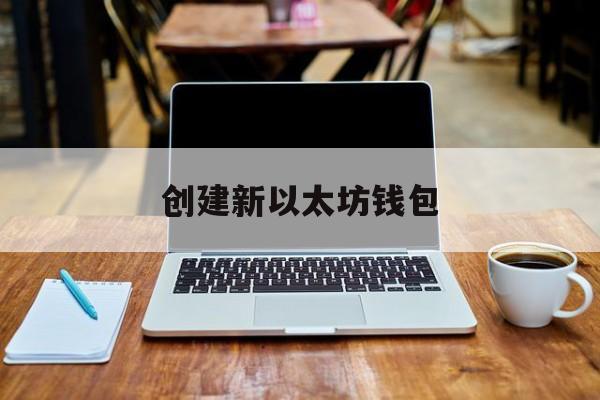包含创建新以太坊钱包的词条