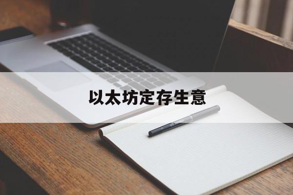 以太坊定存生意 以太坊可以定投吗 以太坊定存生意 以太坊可以定投吗