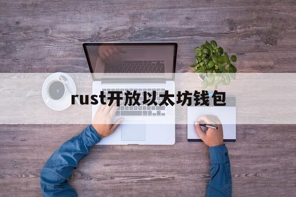rust开放以太坊钱包的简单介绍