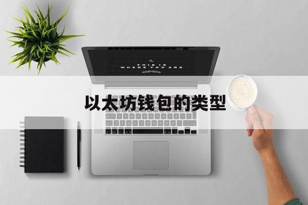 关于以太坊钱包的类型的信息
