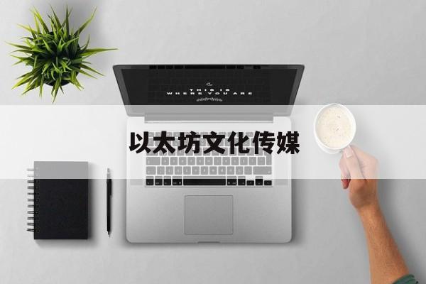 以太坊文化传媒 文化传媒股票行情