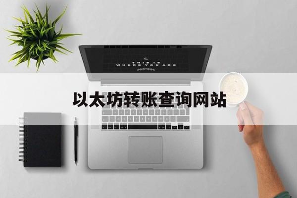 以太坊转账查询网站 怎么查询虚拟币地址的交易记录 以太坊转账查询网站 怎么查询虚拟币地址的交易记录