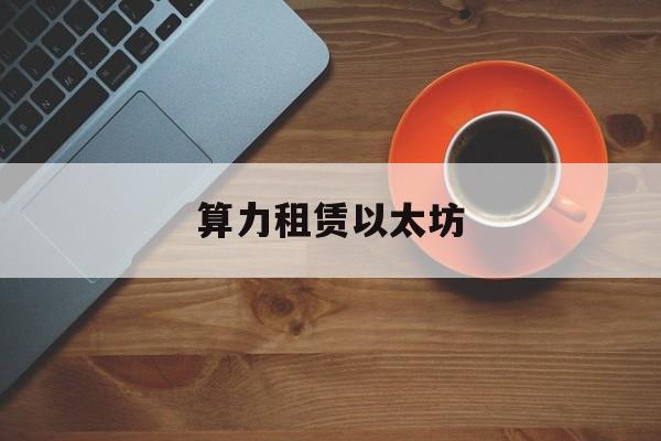 算力租赁以太坊 算力租赁股票龙头前十名