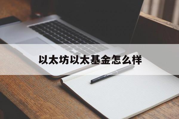 包含以太坊以太基金怎么样的词条 包含以太坊以太基金怎么样的词条