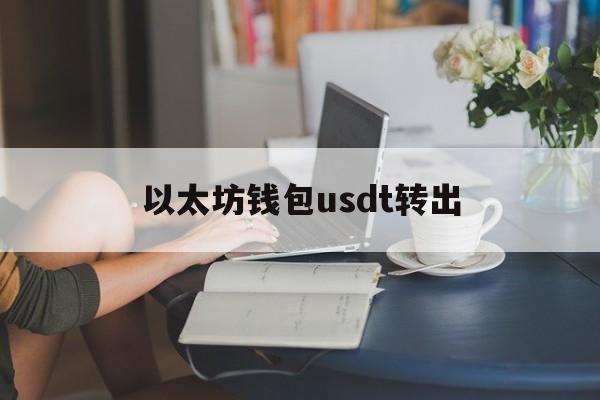 以太坊钱包usdt转出 在usdt平台交易合法吗
