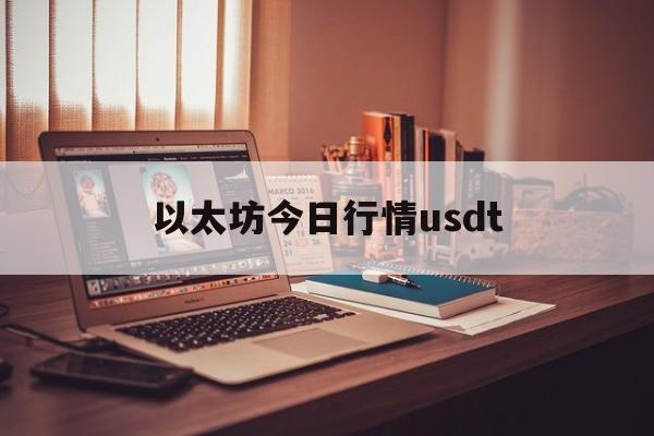 以太坊今日行情usdt 以太币价格今日行情k线图