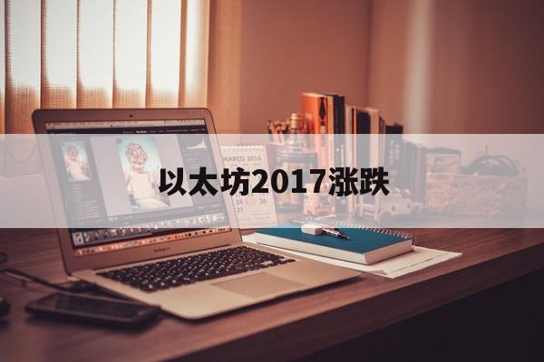 以太坊2017涨跌 以太坊2017年12月最高价